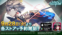 画像ギャラリー No.002のサムネイル画像 / 「コードギアス Genesic Re;CODE」の事前DLが開始。事前登録者数100万人突破に伴い,ゲーム内アイテム“ダイト”4000個の配布も決定