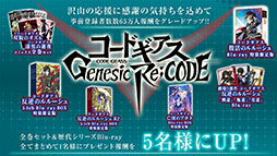 画像ギャラリー No.003のサムネイル画像 / 「コードギアス Genesic Re;CODE」の事前DLが開始。事前登録者数100万人突破に伴い,ゲーム内アイテム“ダイト”4000個の配布も決定
