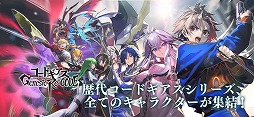 画像ギャラリー No.008のサムネイル画像 / 「コードギアス Genesic Re;CODE」が本日正式リリース。“復活のルルーシュ”後の物語を描くコードギアス初のスマホゲーム