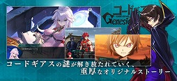 画像ギャラリー No.009のサムネイル画像 / 「コードギアス Genesic Re;CODE」が本日正式リリース。“復活のルルーシュ”後の物語を描くコードギアス初のスマホゲーム