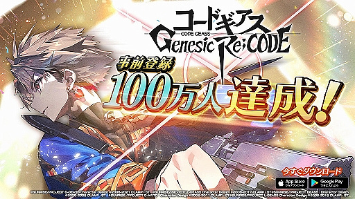 画像ギャラリー No.006のサムネイル画像 / 「コードギアス Genesic Re;CODE」,100万DL達成。全員に4000ダイト配布中