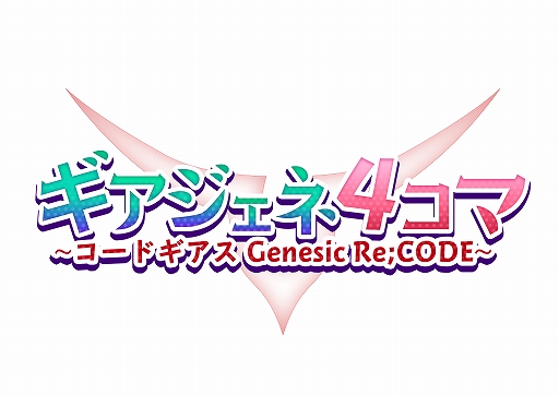 画像ギャラリー No.013のサムネイル画像 / 「コードギアス Genesic Re;CODE」,ルルーシュの誕生日をみんなで祝う生放送を12月5日20:00より配信
