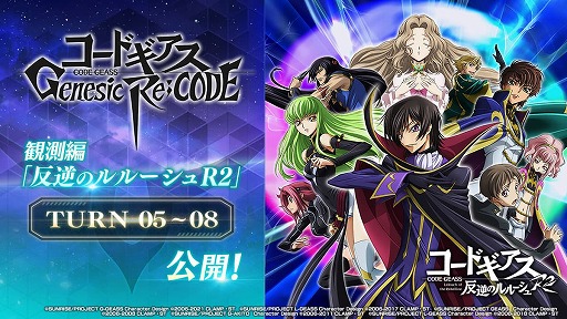 ギアジェネ」で“【R2】ルルーシュ&【R2】カレン”が登場