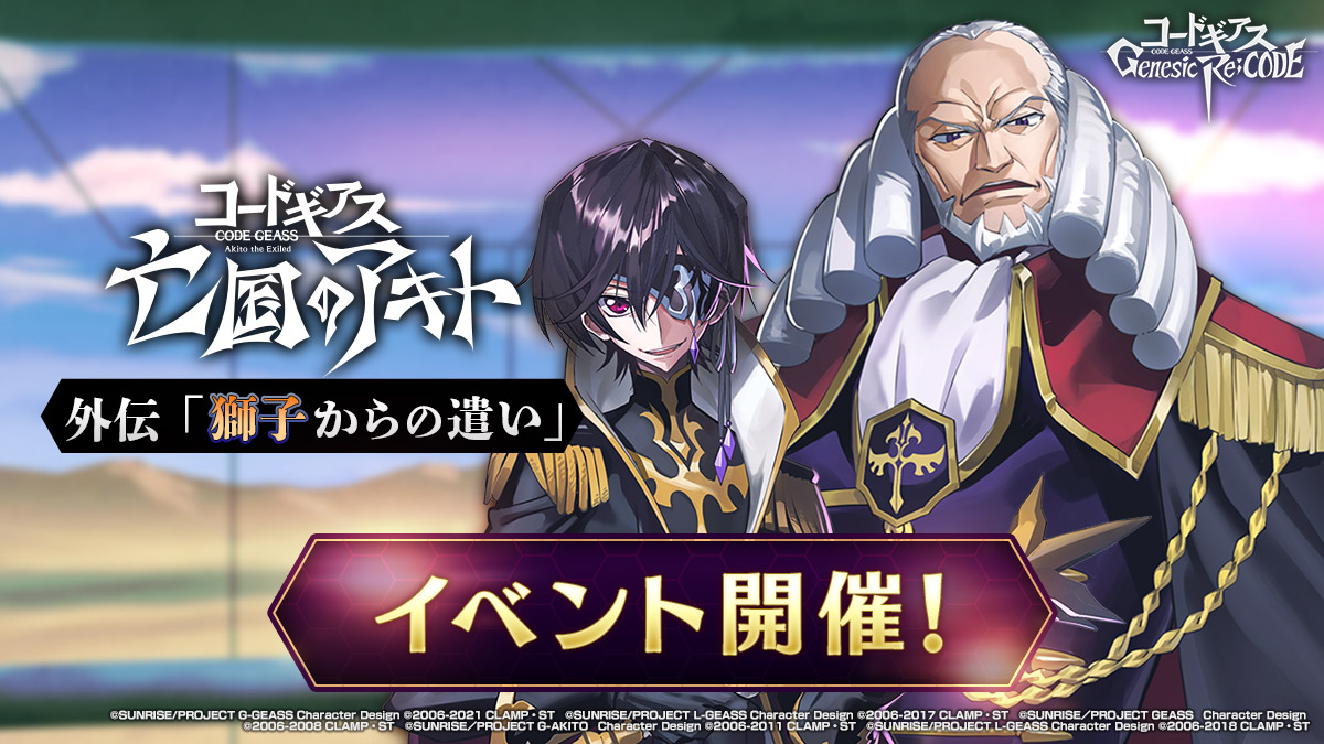 ギアジェネ」,亡国のアキト外伝“獅子からの遣い”シナリオイベントを公開