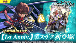 画像ギャラリー No.003のサムネイル画像 / 「コードギアス Genesic Re;CODE」に【1st Anniv.】業スザクが登場