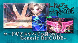 コードギアス Genesic Re;CODE