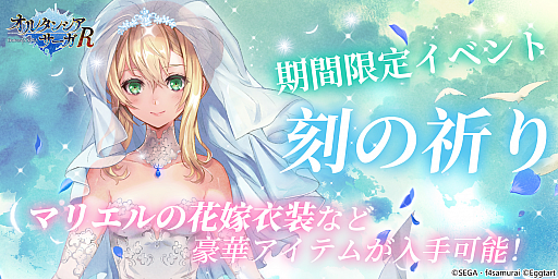 画像ギャラリー No.001のサムネイル画像 / 「オルタンシア・サーガR」,マリエルの限定衣装が獲得できるイベント“刻の祈り”が開催