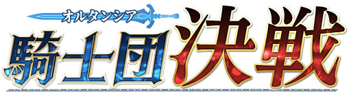 画像ギャラリー No.001のサムネイル画像 / 「オルサガR」,新GvGコンテンツが2021年11月に実装