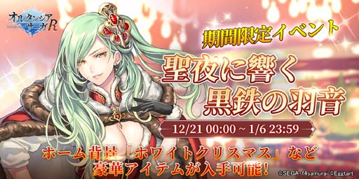 画像ギャラリー No.001のサムネイル画像 / 「オルタンシア・サーガR」,イベント“聖夜に響く黒鉄の羽音”を実施。オルタンシア伝第2部が開幕