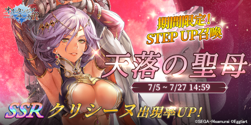 画像ギャラリー No.001のサムネイル画像 / 「オルタンシア・サーガR」SSR“クリシーヌ”ピックアップ“天落の聖母”を開催