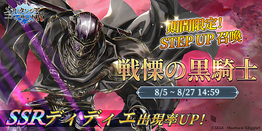 画像ギャラリー No.001のサムネイル画像 / 「オルタンシア・サーガR」,1.5周年を記念したSTEP UP召喚“戦慄の黒騎士”開催