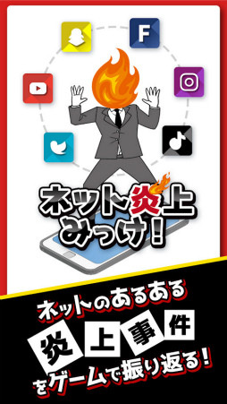 ネット炎上みっけ!