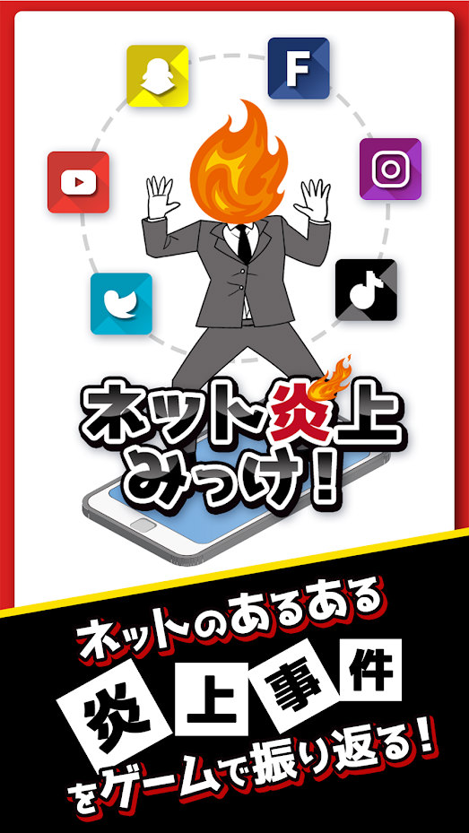 ネット炎上みっけ Android 4gamer