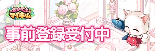 画像ギャラリー No.001のサムネイル画像 / 「おいでよマイホーム」,着せ替え機能を紹介するプレイ動画が公開