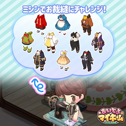 画像ギャラリー No.004のサムネイル画像 / 「おいでよマイホーム」,着せ替え機能を紹介するプレイ動画が公開