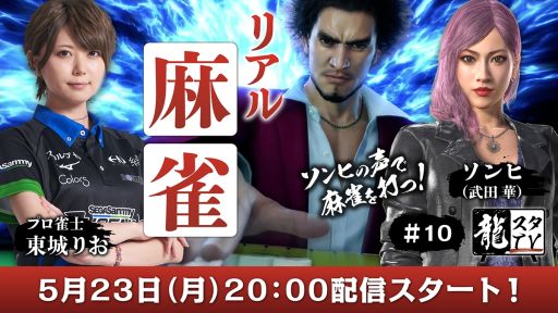 画像ギャラリー No.001のサムネイル画像 / 「龍が如くスタジオ」の番組“龍スタTV”第10回を5月23日に配信
