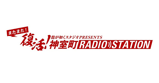 画像ギャラリー No.006のサムネイル画像 / 「龍が如く」Webラジオ,「またまた復活!神室町 RADIO STATION」初回配信を1月25日21時からスタート