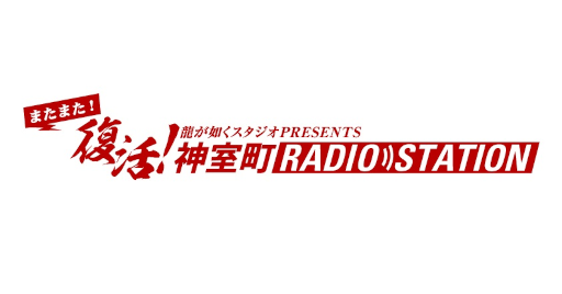 画像集 No.006のサムネイル画像 / 「龍が如く」Webラジオ，「またまた復活！神室町 RADIO STATION」初回配信を1月25日21時からスタート