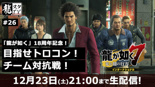 画像ギャラリー No.001のサムネイル画像 / 「龍が如く7」,開発スタッフらがトロコンを目指す長時間の生配信を12月23日まで実施中