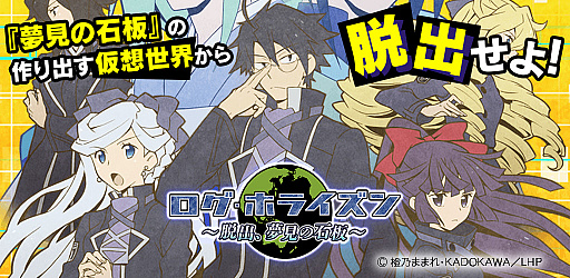 ログ ホライズン 脱出 夢見の石板 がリリース シナリオ分岐搭載の脱出ゲーム ログ ホライズン 脱出 夢見の石板 がリリース シナリオ分岐搭載の脱出ゲーム