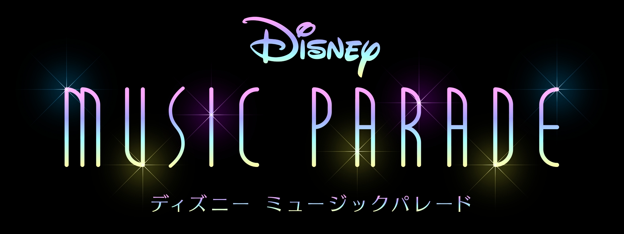 音楽ゲームアプリ ディズニー ミュージックパレード が21年初旬にリリース 1万名限定の先行体験版が本日公開