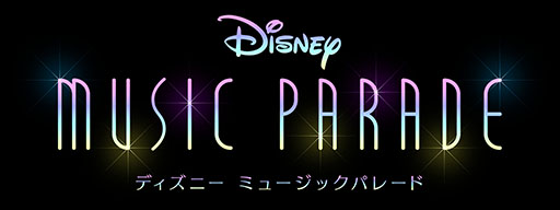 画像ギャラリー No.002のサムネイル画像 / 「ディズニー ミュージックパレード」先行プレイレポート。ライドアトラクションのようなリズムゲームであの名曲を演奏できる