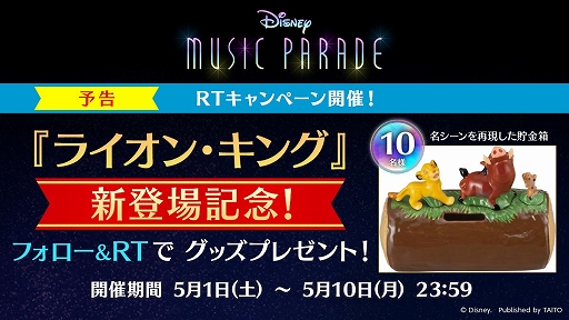 画像ギャラリー No.004のサムネイル画像 / 「ディズニー ミュージックパレード」,5月1日に新ワールド“ライオン・キング”が実装