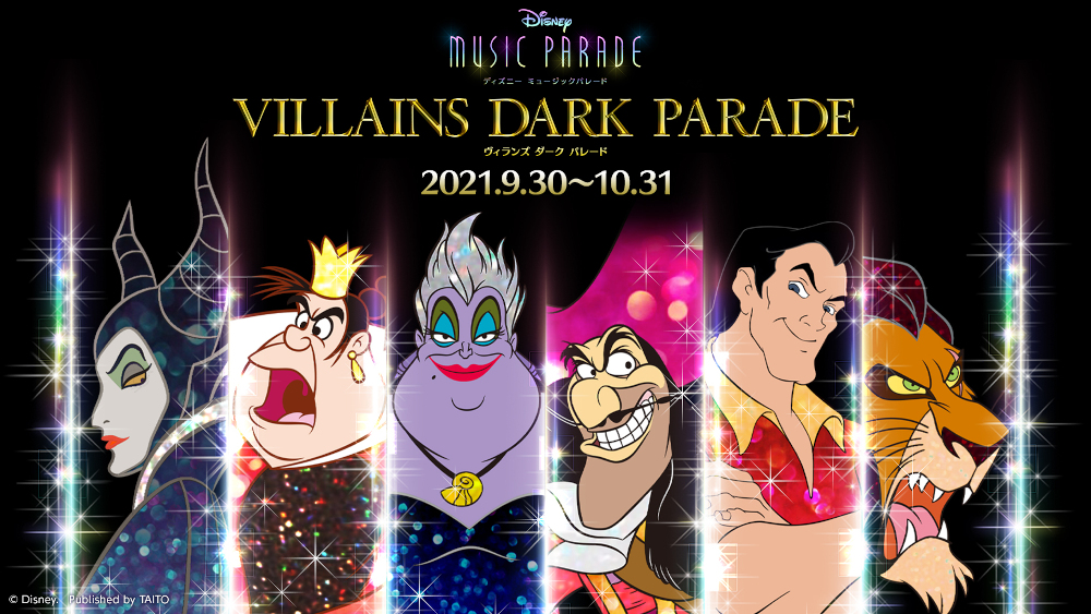 ディズニー ミュージックパレード ヴィランズ ダーク パレード 第1弾を開催 ディズニー ミュージックパレード ヴィランズ ダーク パレード 第1弾を開催