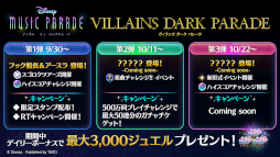 画像ギャラリー No.002のサムネイル画像 / 「ディズニー ミュージックパレード」“ヴィランズ ダーク パレード”第1弾を開催