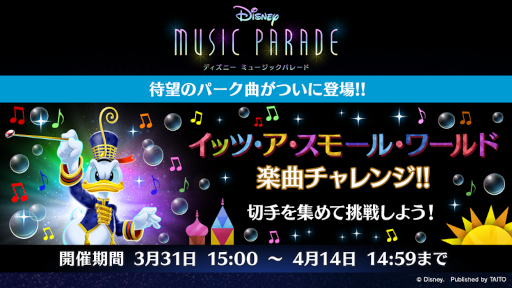 画像ギャラリー No.001のサムネイル画像 / 「ディズニー ミュージックパレード」イベント「『イッツ・ア・スモール・ワールド』楽曲チャレンジ!!」が開催