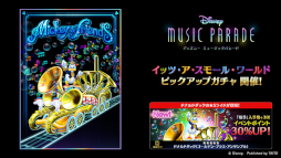 画像ギャラリー No.002のサムネイル画像 / 「ディズニー ミュージックパレード」イベント「『イッツ・ア・スモール・ワールド』楽曲チャレンジ!!」が開催