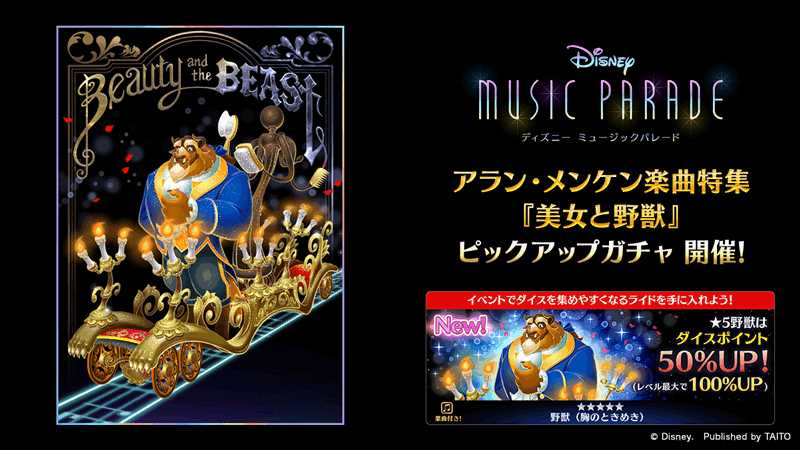 ディズニー ミュージックパレード アラン メンケン楽曲特集 第1弾 美女と野獣 すごろくツアーズ を開催 ディズニー ミュージックパレード アラン メンケン楽曲特集 第1弾 美女と野獣 すごろくツアーズ を開催
