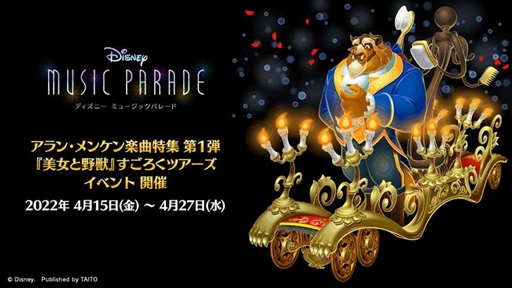 ディズニー ミュージックパレード アラン メンケン楽曲特集 第1弾 美女と野獣 すごろくツアーズ を開催 ディズニー ミュージックパレード アラン メンケン楽曲特集 第1弾 美女と野獣 すごろくツアーズ を開催