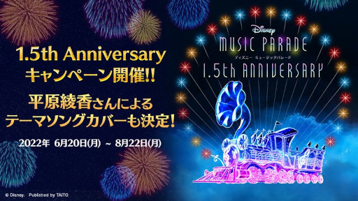 画像ギャラリー No.006のサムネイル画像 / 「ディズニー ミュージックパレード」,“1.5th Anniversaryキャンペーン”を開催