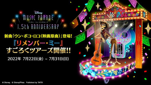 画像ギャラリー No.001のサムネイル画像 / 「ディズニー ミュージックパレード」,“リメンバー・ミー”のイベント第2弾“すごろくツアーズ”を開催