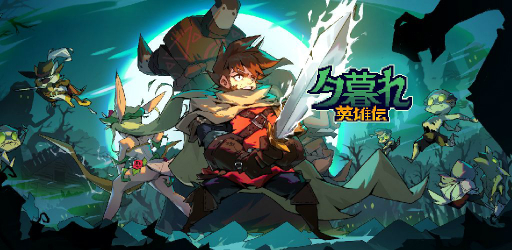 画像ギャラリー No.001のサムネイル画像 / “カードゲーム×ローグライク”スマホアプリ「夕暮れ英雄伝」が12月下旬に配信。事前登録がスタート