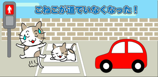 画像ギャラリー No.001のサムネイル画像 / 脱出ゲーム 「こねこが道でいなくなった!」が配信。DL数向上を目指し協業パートナーの募集も