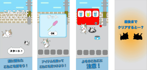 画像ギャラリー No.002のサムネイル画像 / 脱出ゲーム 「こねこが道でいなくなった!」が配信。DL数向上を目指し協業パートナーの募集も