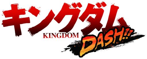 画像ギャラリー No.001のサムネイル画像 / 「キングダムDASH!!」にサバイバルクエストが実装。ストーリークエスト7章も追加