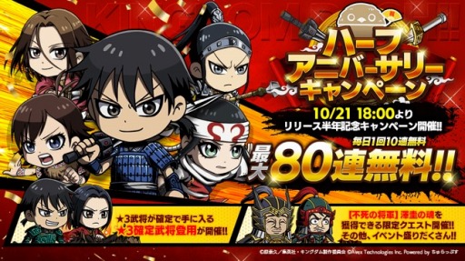 画像集#001のサムネイル/「キングダムDASH!!」のハーフアニバーサリーキャンペーンが10月21日より開催
