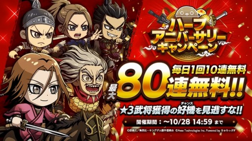 画像集#002のサムネイル/「キングダムDASH!!」のハーフアニバーサリーキャンペーンが10月21日より開催