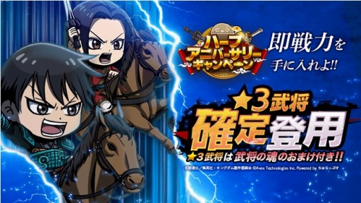 画像集#003のサムネイル/「キングダムDASH!!」のハーフアニバーサリーキャンペーンが10月21日より開催