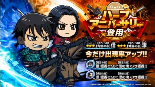 画像集#005のサムネイル/「キングダムDASH!!」のハーフアニバーサリーキャンペーンが10月21日より開催