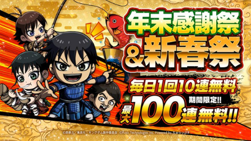 画像ギャラリー No.001のサムネイル画像 / 「キングダムDASH!!」,12月23日より年末年始キャンペーンがスタート