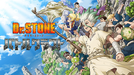 画像ギャラリー No.001のサムネイル画像 / 「Dr.STONE バトルクラフト」,2026年9月1日10:00をもってサービス終了。理由は「プレイヤーに満足いただけるサービス提供が困難」