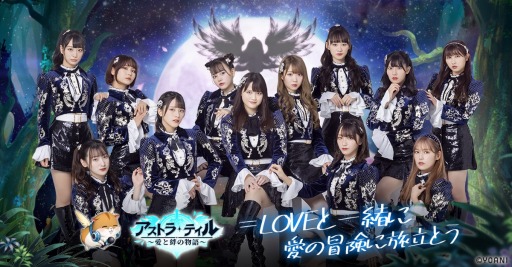 画像ギャラリー No.001のサムネイル画像 / 「アストラ・テイル」がイメージキャラクターにアイドル“=LOVE”を起用。ライブ衣装を公式ツイッターで公開