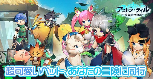 画像ギャラリー No.002のサムネイル画像 / 「アストラ・テイル〜愛と絆の物語〜」の事前DLが開始。横スクロールのスマホ向け新作RPGの正式リリースは1月20日