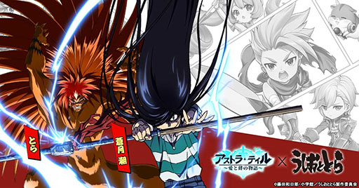 画像ギャラリー No.004のサムネイル画像 / 「アストラ・テイル〜愛と絆の物語〜」の正式サービスが本日スタート。アニメ「うしおととら」とのコラボイベントも開催