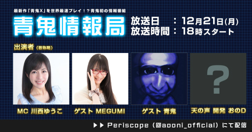 画像ギャラリー No.006のサムネイル画像 / 新作「青鬼X」が2020年12月22日に配信。青鬼情報局も放送予定