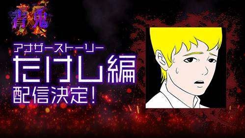 画像ギャラリー No.001のサムネイル画像 / 「青鬼X」,アナザーストーリー“たけし編”の配信が本日スタート